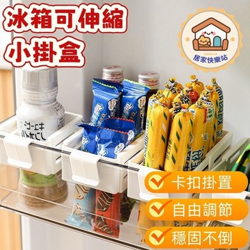【🔥台灣出貨🔥】冰箱可伸縮小掛盒 自由調節卡扣式 冰箱側門分隔板 醬料包小零食整理小掛籃 冰箱收納籃 卡扣式 無痕安裝