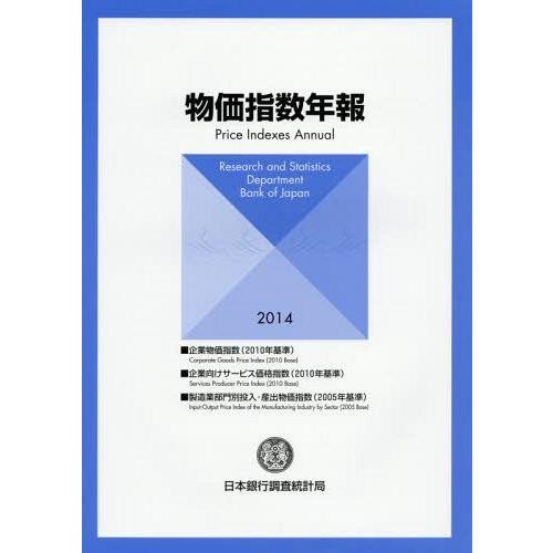 物価指数年報 2014年 日本銀行調査統計局