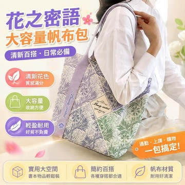 ⚡臺灣直出⚡優選⭐花之密語新款小清新簡約帆布包大容量托特單肩通勤上班百搭帆布袋