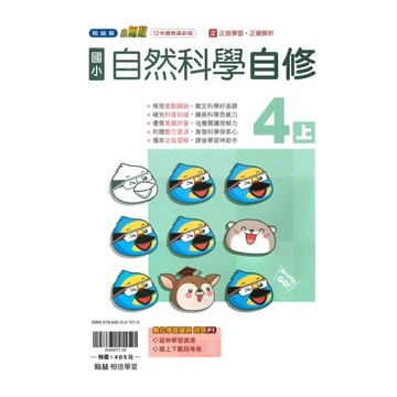 翰林國小小無敵自修自然4上