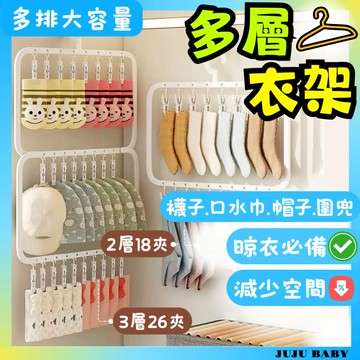 💎台灣免運速發💎B5 嬰兒襪大容量多層收納架 襪夾 多功能衣架收納 寶寶襪收納夾 掛衣架 衣架 衣物收納夾 寶寶襪收納