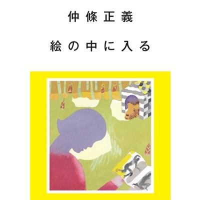 仲條正義絵の中に入る