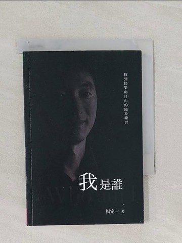 【書寶二手書T1／勵志_RAS】我是誰-找回快樂與自由的隨身練習_楊定一