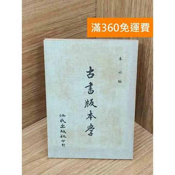 【雷根360免運】【出清】古書版本學 #書斑多 #書斑多【PXF1044】