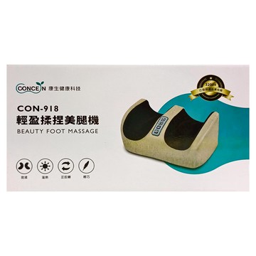 CONCERN 康生健康科技 輕盈揉捏美腿機 CON-918 溫熱 正反轉