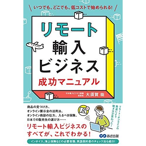 リモート輸入ビジネス 成功マニュアル