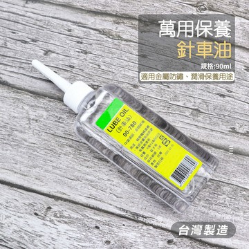 附發票「工具仁」台灣製造 針車油 90ml 萬用針車油 保養用潤滑油 潤滑 防繡 防銹 腳踏車油 齒輪油 鏈條油