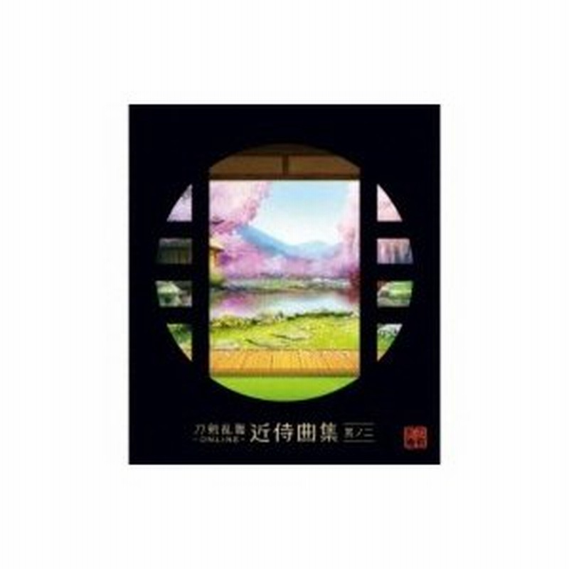 志方あきこ 母里治樹 Elements Garden 刀剣乱舞 Online 近侍曲集 其ノ二 国内盤 Cd 通販 Lineポイント最大0 5 Get Lineショッピング