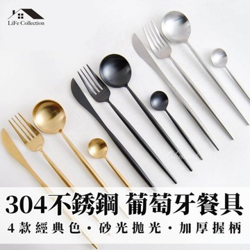 收藏生活【台灣現貨】304不鏽鋼葡 萄牙餐具 不鏽鋼餐具 不鏽鋼長柄餐具 西餐刀 刀叉 環保 餐具筷子湯匙牛排刀西
