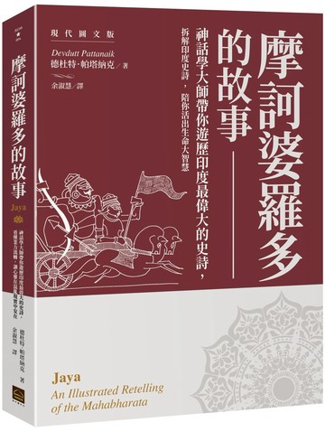 摩訶婆羅多的故事【現代圖文版】：神話學大師帶你遊歷印度最偉大的史詩，看懂業力流轉，讓心靈在混亂現實中安在