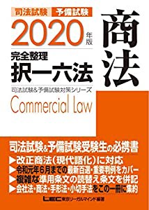 2020年版 司法試験 予備試験 完全整理択一六法 商法逐条型テキスト