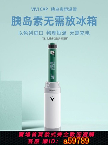 【全網低價 可打統編】VIVI CAP裝胰島素專用冷藏盒行動式小冰箱隨身小型家用冷藏箱冰包
