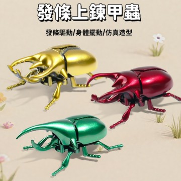 【台灣出貨】發條甲蟲 仿真獨角仙 上鏈甲殼蟲 發條玩具 仿真爬行昆蟲 動物模型 兒童玩具 學步玩具 小禮品  小禮物