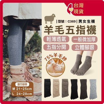 羊毛襪 五趾襪【台灣現貨+發票】女襪/毛襪/五指襪/厚底襪/男襪/中筒襪/厚襪子/冬天襪子/型號:C369【FAV】