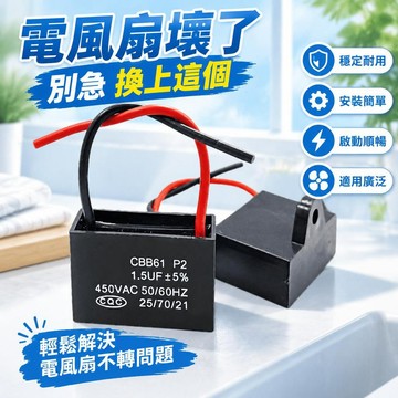 【熱門推薦】電風扇啟動電容 1.5uf 通用型電機電容 落地扇檯扇壁扇 家電維修配件