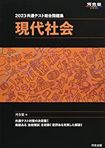 2023共通テスト総合問題集 現代社会