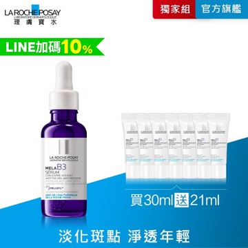 理膚寶水 MELA B3淡斑淨亮精華 30ml 期間限定特談組