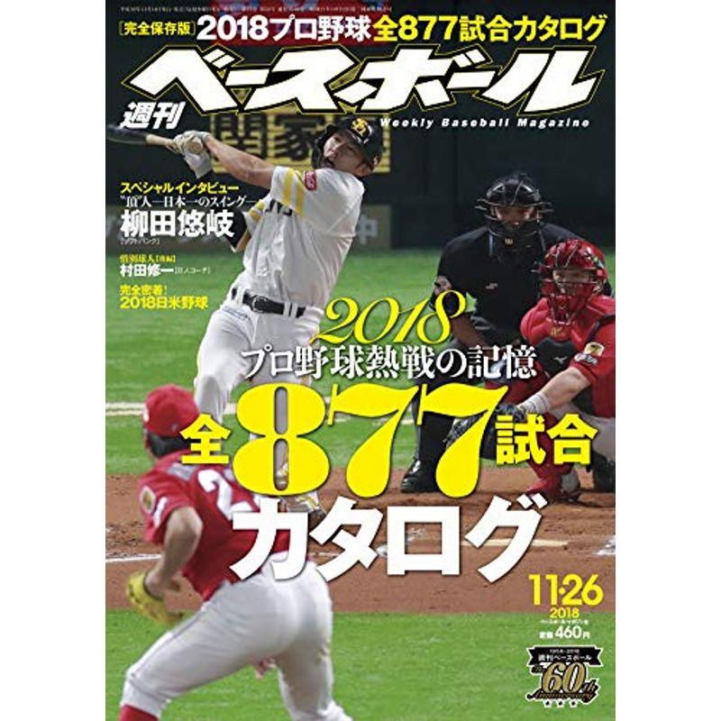 週刊ベースボール 2018年 11 26 号 特集:完全保存版2018 プロ野球熱戦の記憶 全877試合カタログ