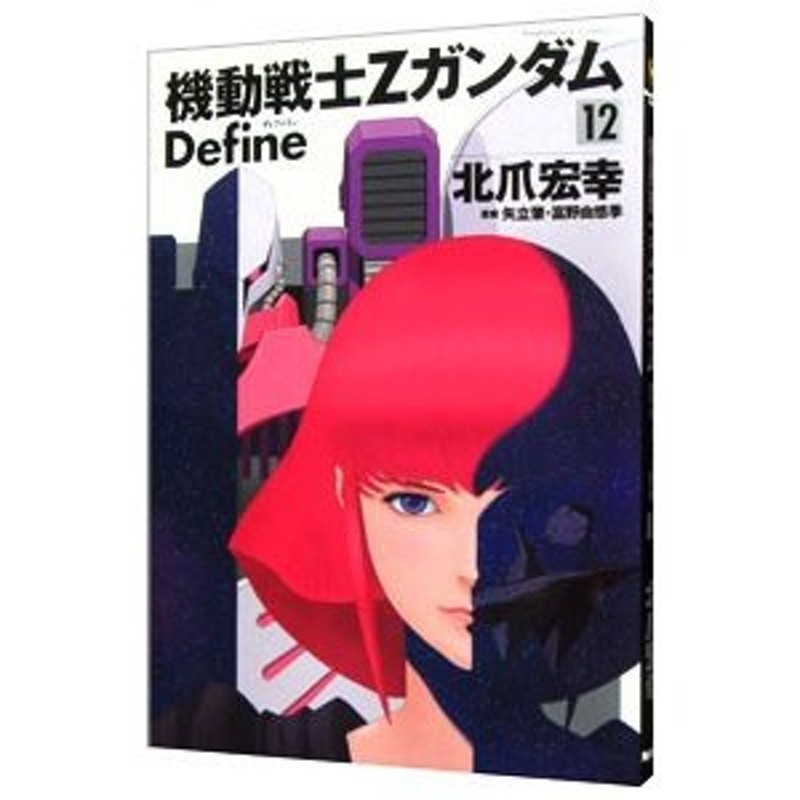 機動戦士Ζガンダム Ｄｅｆｉｎｅ 12／北爪宏幸 | LINEショッピング