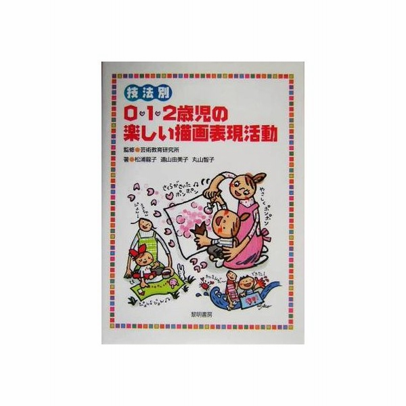 技法別０ １ ２歳児の楽しい描画表現活動 松浦龍子 著者 遠山由美子 著者 丸山智子 著者 芸術教育研究所 通販 Lineポイント最大get Lineショッピング
