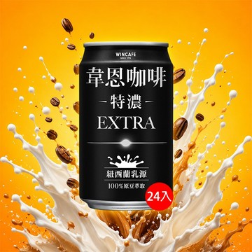 黑松 特濃 韋恩 咖啡 (320mlx24入)限宅配 濃咖啡 罐裝咖啡 咖啡拿鐵 濃郁滑順【好物底家】 DS030738