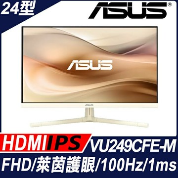 【hd數位3c】華碩 VU249CFE-M〈1H1C/IPS/100Hz/燕麥奶色〉【下標前請先詢問 有無庫存】
