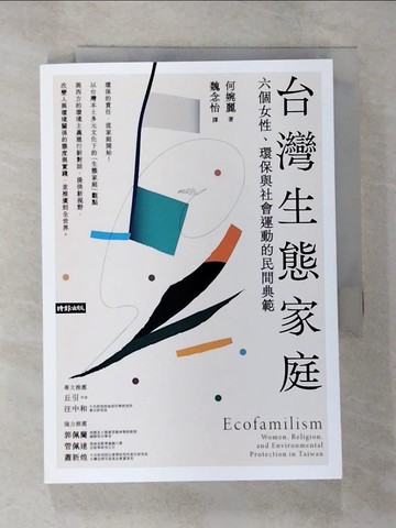 【書寶二手書T7／社會_SZP】台灣生態家庭：六個女性、環保與社會運動的民間典範_何婉麗, 魏念怡