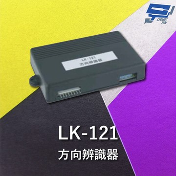昌運監視器 Garrison LK-121 方向辨識器 微電腦處理 乾接點偵測