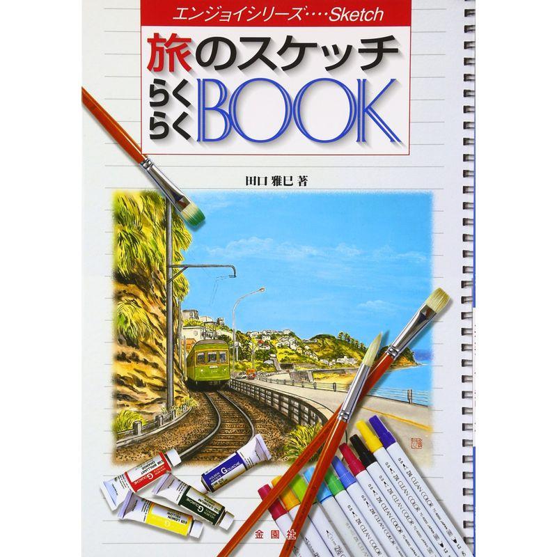 旅のスケッチらくらくBOOK (エンジョイ・シリーズ)