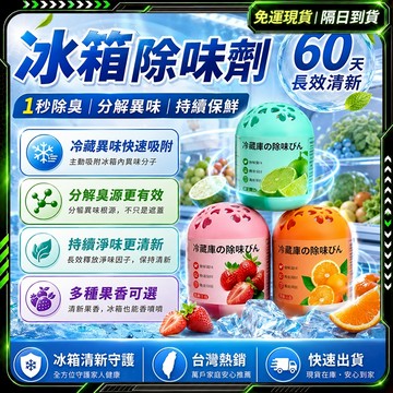 隔日達🛡️全新上市 冰箱除臭劑🛡️殺菌 冰箱除臭 冰箱除味 冰箱 除臭 冰箱清潔劑 冰箱除異味 冰箱除味神器 冰箱異味