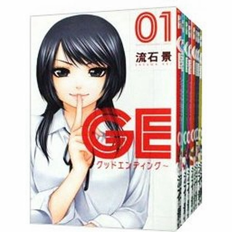 79 以上節約 Ge グッドエンディング 1 16巻 全巻セット まとめ売り 漫画 本 Www Hallo Tv