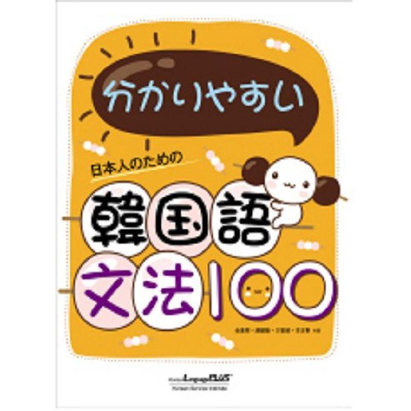 わかりやすい韓国語文法100 日本語版