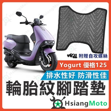 【翔好機車】優格125 腳踏墊 優格 腳踏墊 Yogurt 腳踏墊 Yogurt 125 機車腳踏墊 光陽機車