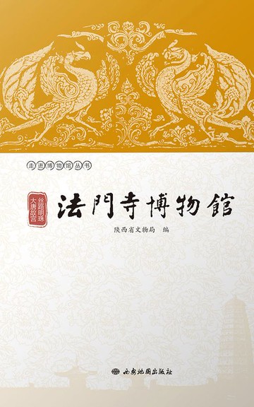 【電子書】丝路明珠 大唐故宫：法门寺博物馆