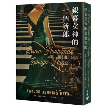 全新 / 銀幕女神的七個新郎 / 臉譜 / 定價:480