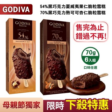 【GODIVA】54%黑巧克力夏威夷果仁/70%黑巧克力熟可可杏仁脆粒雪糕；任選6盒組(冰淇淋/冰棒/甜品/甜點)