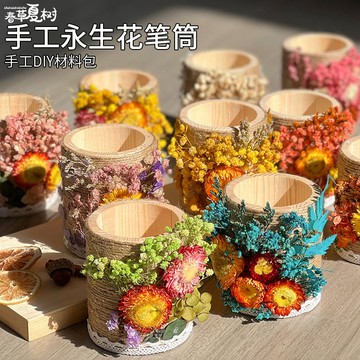 手工DIY材料包 DIY手作 開學季禮物永生花diy花束干花材料筆筒制作實用插花親子活動手工