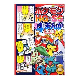 ポケモンＨＧ・ＳＳ爆笑４コマまんが全集／春風邪三太 | LINEブランドカタログ