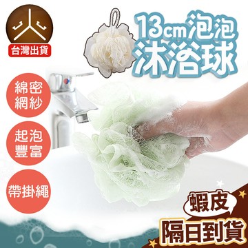 99元就免運！【 是大顆的起泡豐富綿密】 沐浴球 浴球 洗澡球 沐浴巾 搓澡巾 起泡網 洗澡巾 搓澡 刷背 MYQ-A1