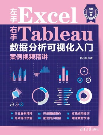 【電子書】左手Excel右手Tableau数据分析可视化入门案例视频精讲