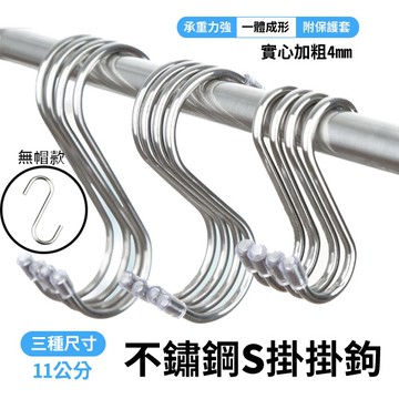不鏽鋼S型掛鉤 不鏽鋼掛勾 S型掛鈎 S勾 掛勾 金屬掛勾 11公分無帽款