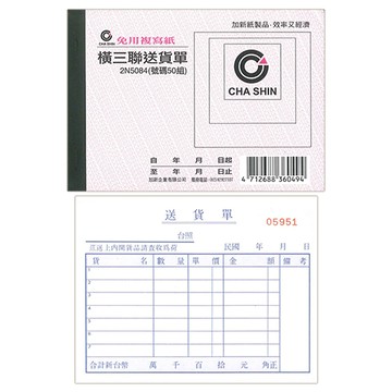 CHA SHIN 加新 2N5084 64K非碳橫三聯送貨單 (50組) 93×133mm