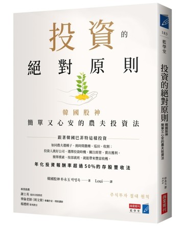 投資的絕對原則：韓國股神簡單又心安的農夫投資法【二手書_良好】TAAZE讀冊生活