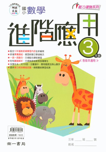 【現貨】數學進階應用 3-6年級 (南一) | 國小數學輔助教材