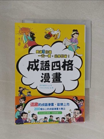 【書寶二手書T1／少年童書_YO1】成語四格漫畫_晨星編輯部