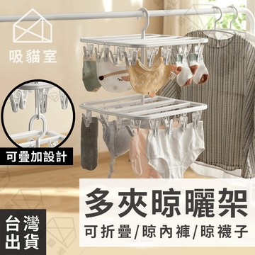 【吸貓室🖤隔日到貨】摺疊曬衣架 衣架 摺疊衣架 白色 曬衣夾架 摺疊晾衣架 曬衣架 晾衣架 曬襪架 晾曬架 襪子架