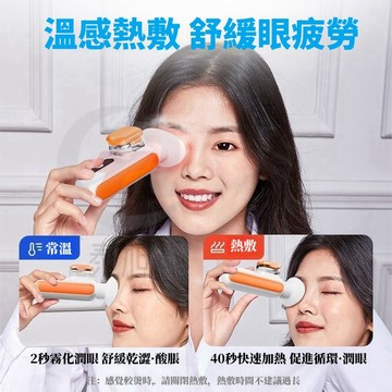 🌟現貨速發丨免運丨升級熱敷🌟 潤眼儀 補水儀 洗眼器 煥眼儀 冷熱雙敷 補水噴霧儀 納米噴霧 護眼噴霧 便攜式 臉部補水