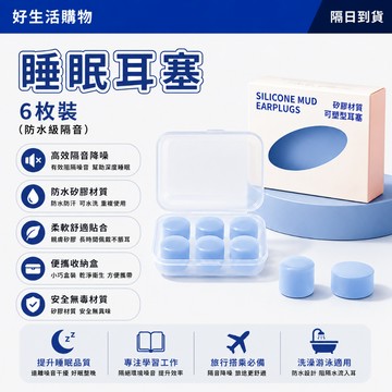 隔日達 睡眠耳塞 硅膠泥耳塞 隔音耳塞 靜音神器 軟硅膠耳塞 全包裹 降噪耳塞 潛水耳塞 洗頭耳塞 睡眠專用 高效防水