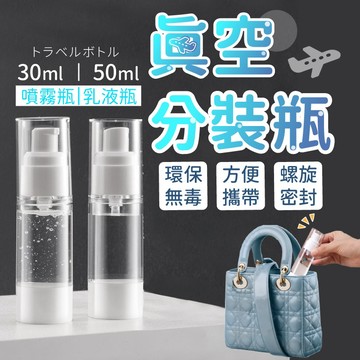 【台灣現貨】真空分裝瓶 真空瓶 真空噴霧瓶 真空按壓瓶 真空乳液瓶 分裝瓶 噴霧瓶 旅行分裝瓶 乳液分裝瓶 沐浴乳分裝瓶