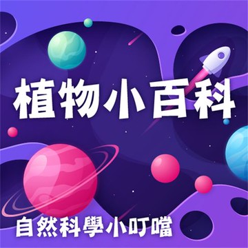 【有聲書】植物小百科(自然科學小叮噹)